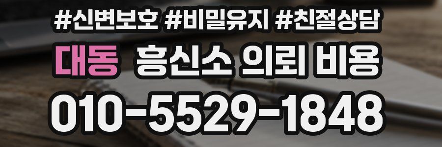 대동 흥신소 의뢰 비용