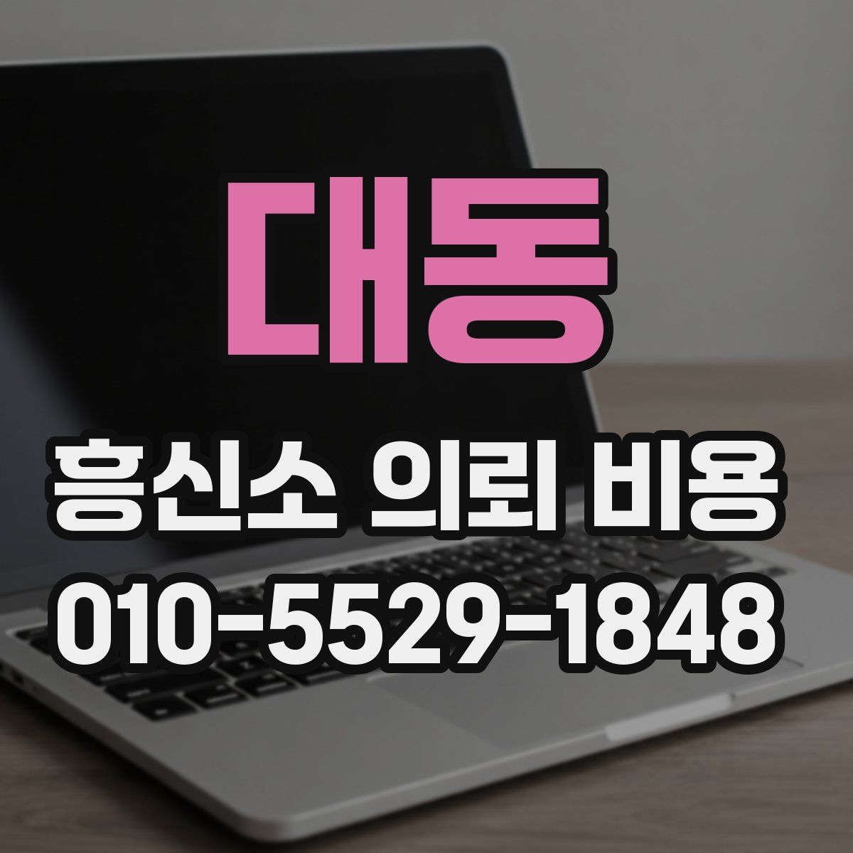 대동 흥신소 의뢰 비용
