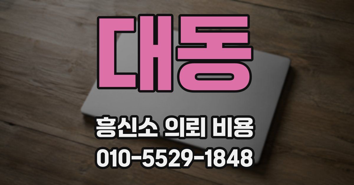 대동 흥신소 의뢰 비용