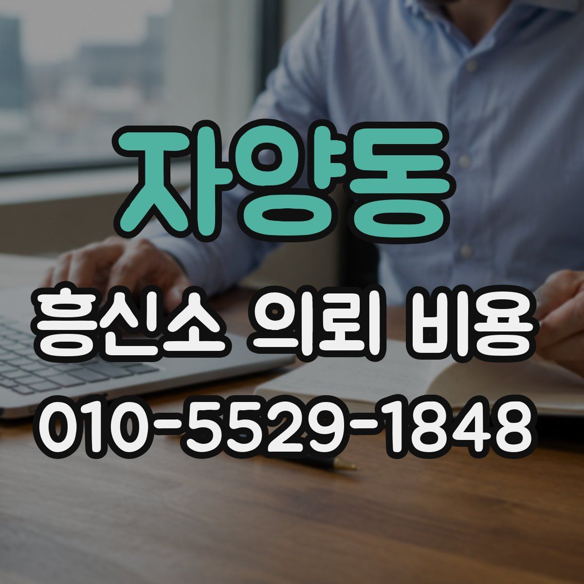 자양동 흥신소 의뢰 비용