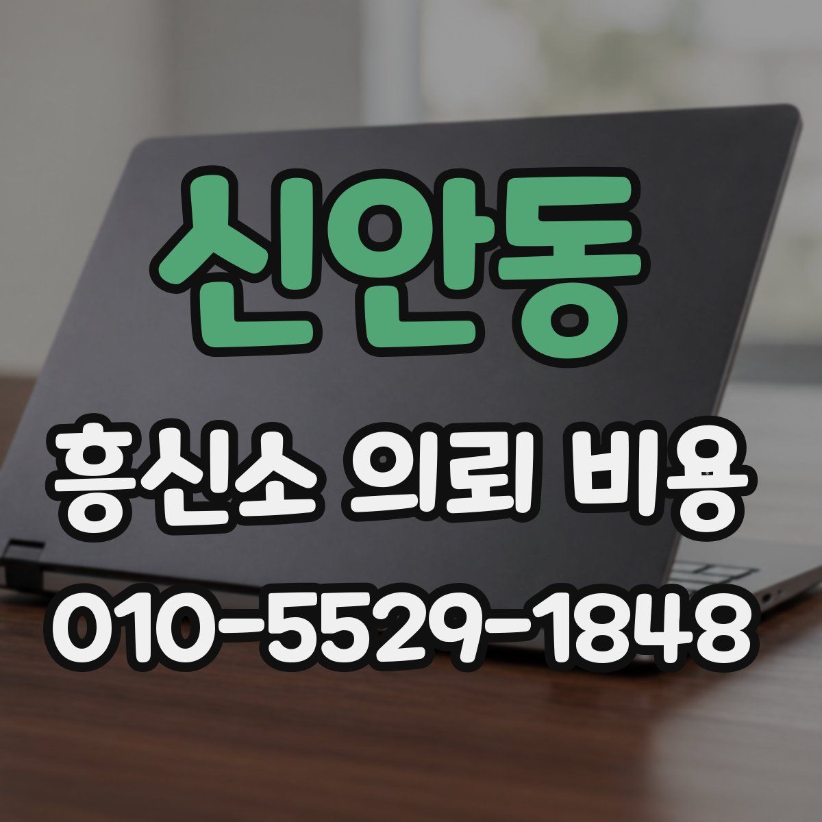 신안동 흥신소 의뢰 비용