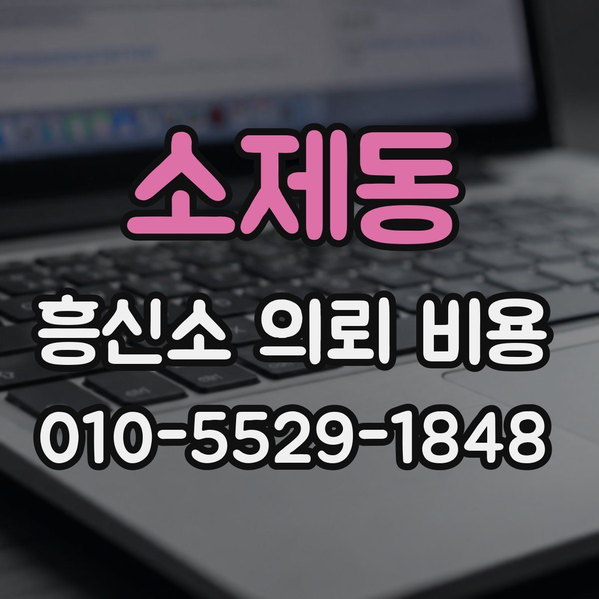 소제동 흥신소 의뢰 비용