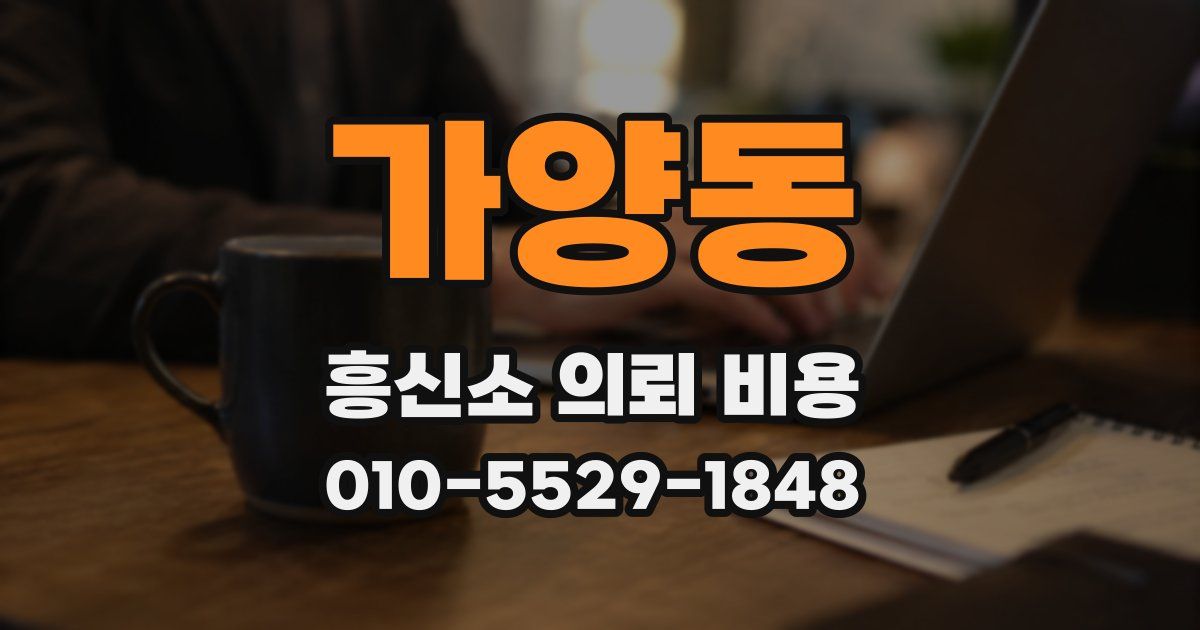 가양동 흥신소 의뢰 비용
