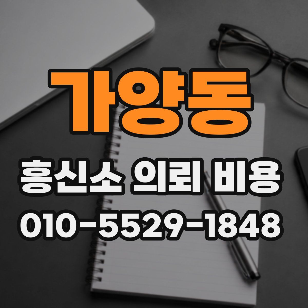 가양동 흥신소 의뢰 비용