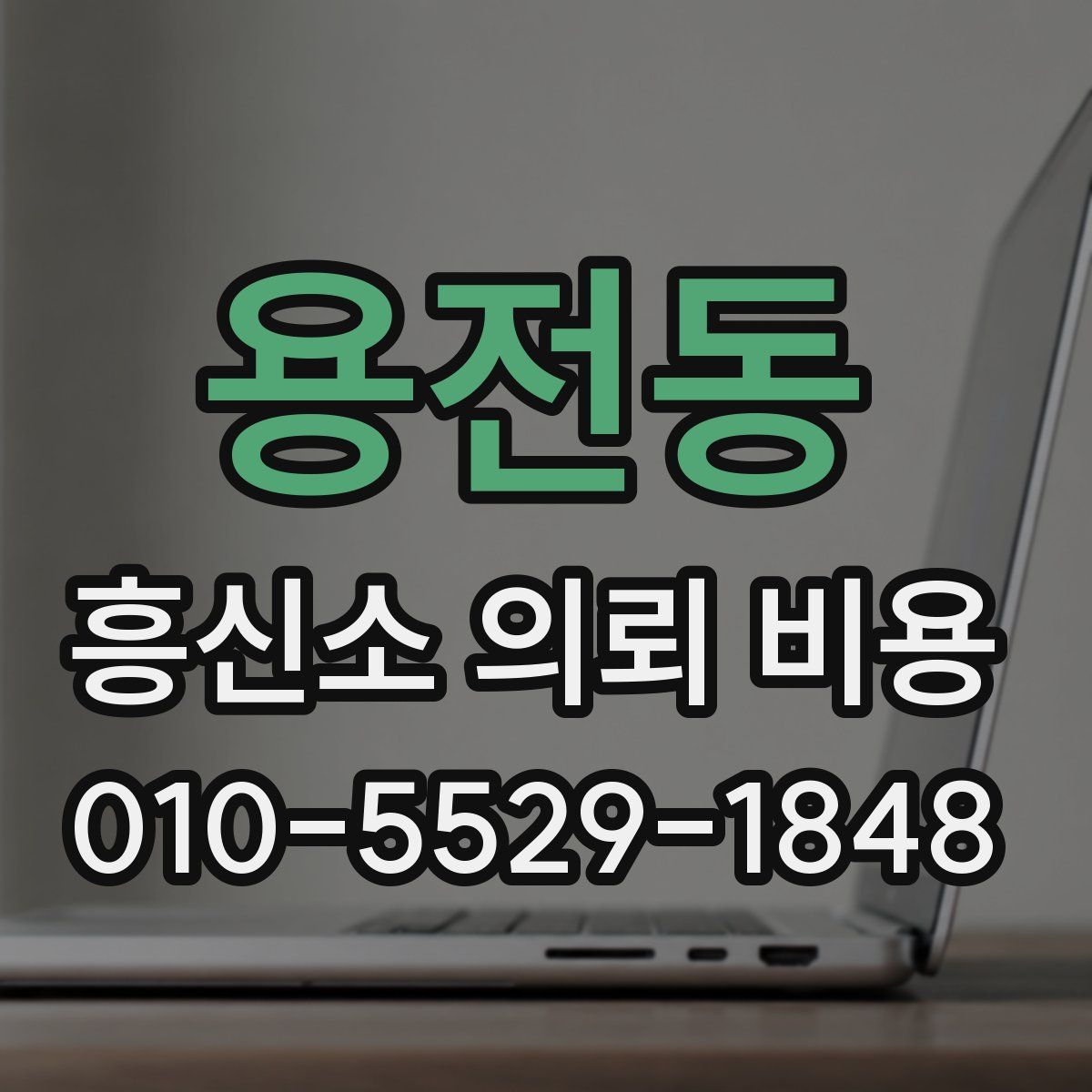 용전동 흥신소 의뢰 비용