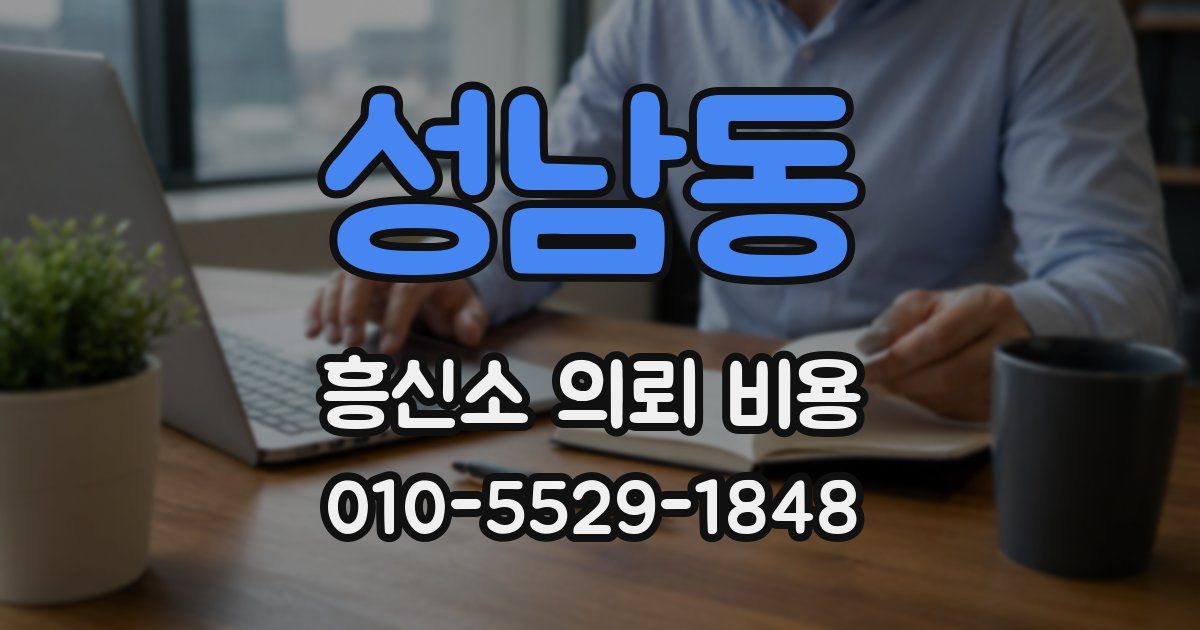 성남동 흥신소 의뢰 비용