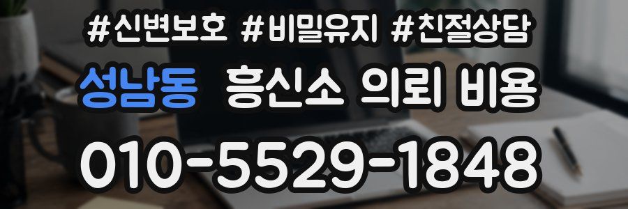 성남동 흥신소 의뢰 비용