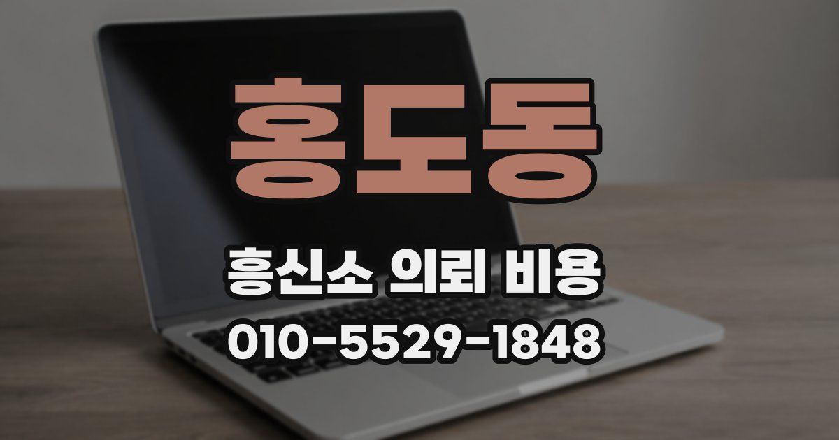 홍도동 흥신소 의뢰 비용