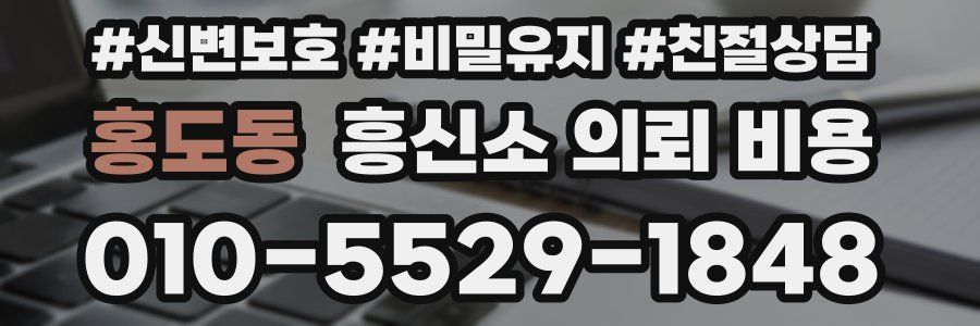 홍도동 흥신소 의뢰 비용