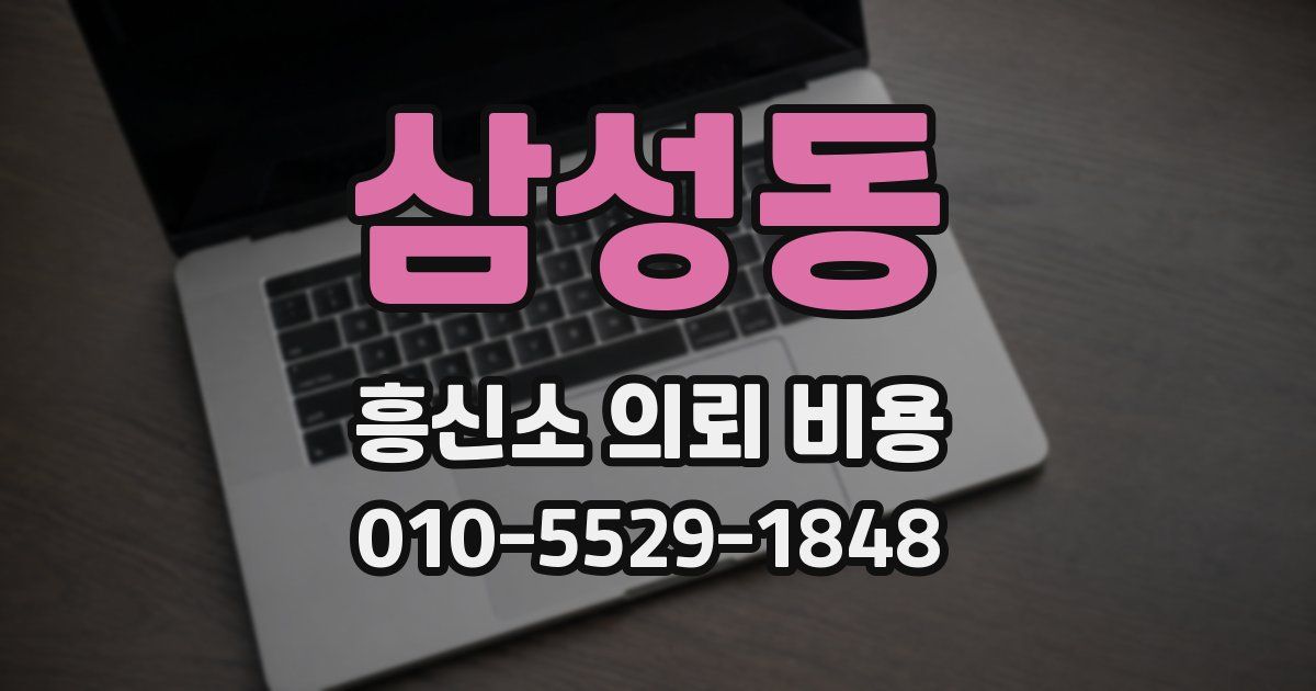 삼성동 흥신소 의뢰 비용