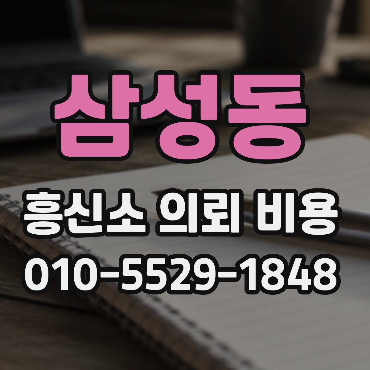 삼성동 흥신소 의뢰 비용