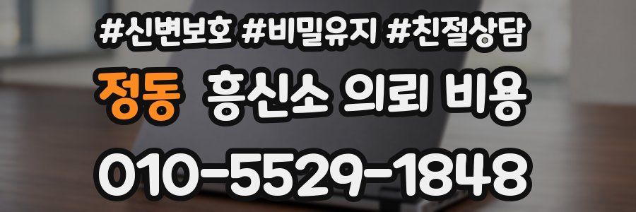 정동 흥신소 의뢰 비용