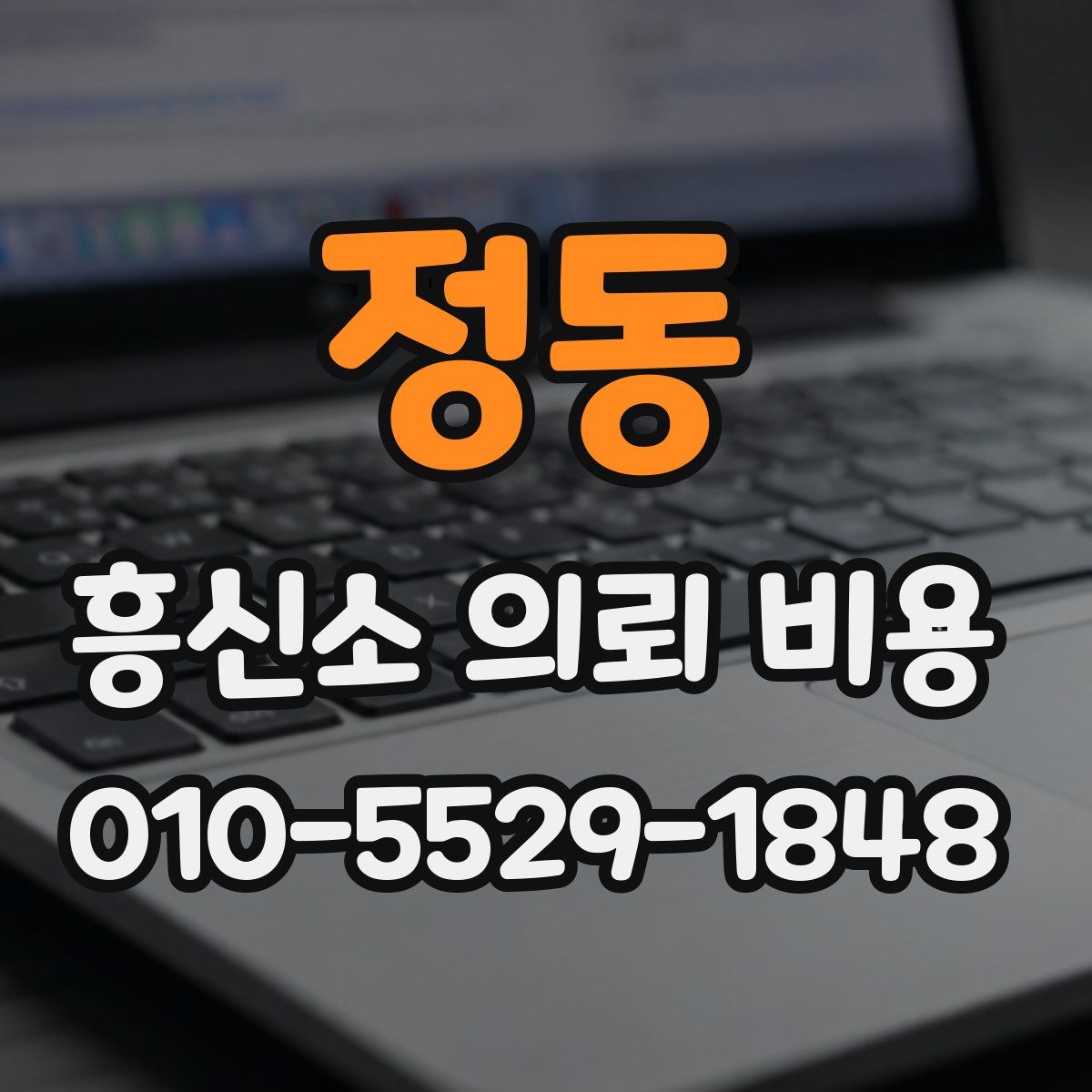 정동 흥신소 의뢰 비용