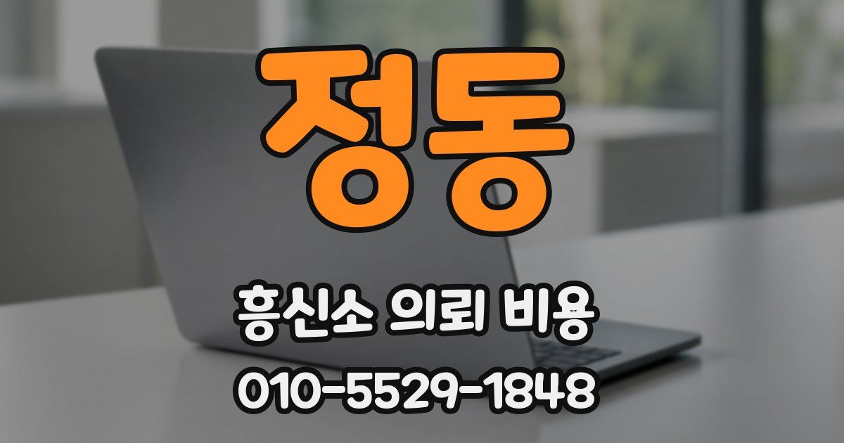 정동 흥신소 의뢰 비용