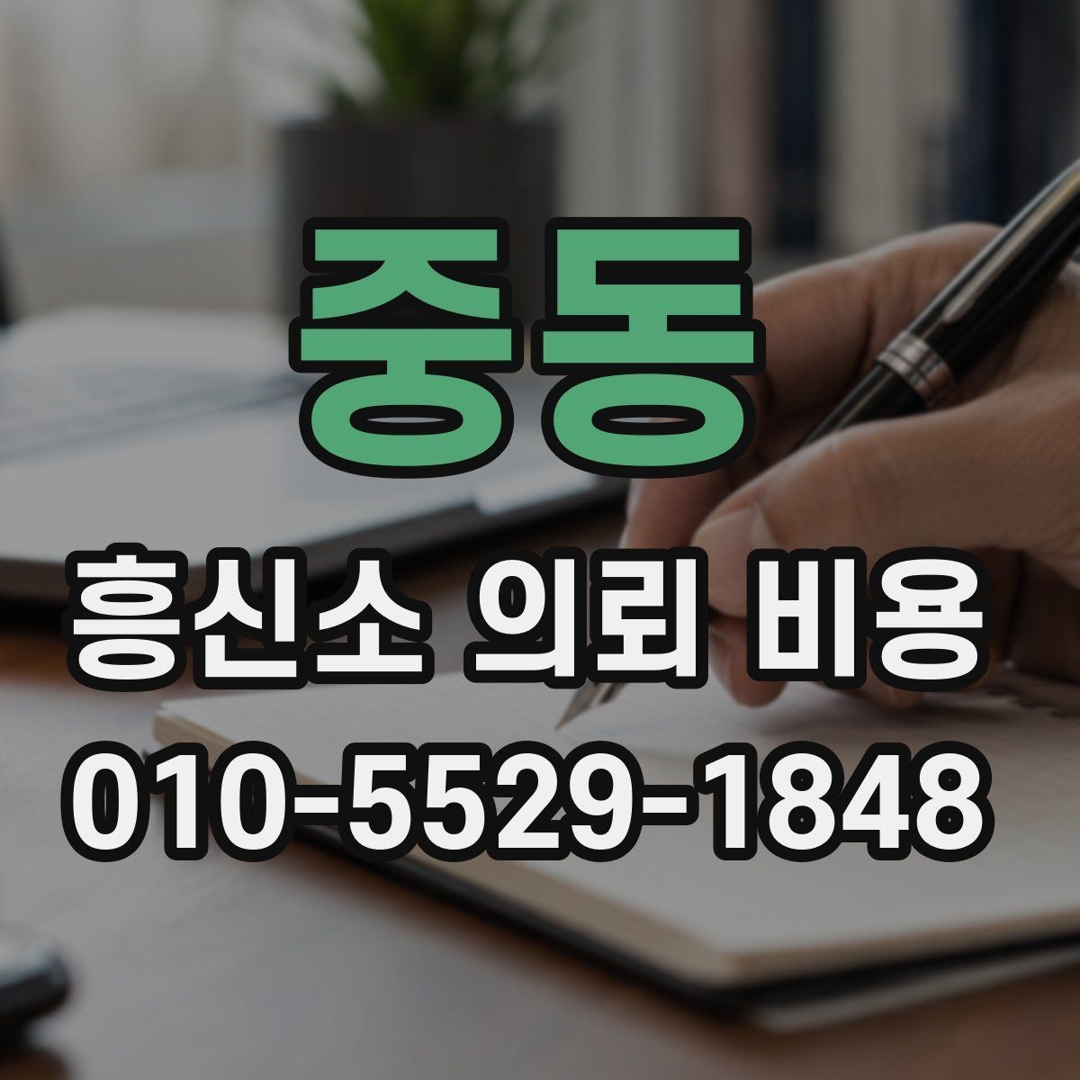 중동 흥신소 의뢰 비용 확인 전 주의해야 할 부분