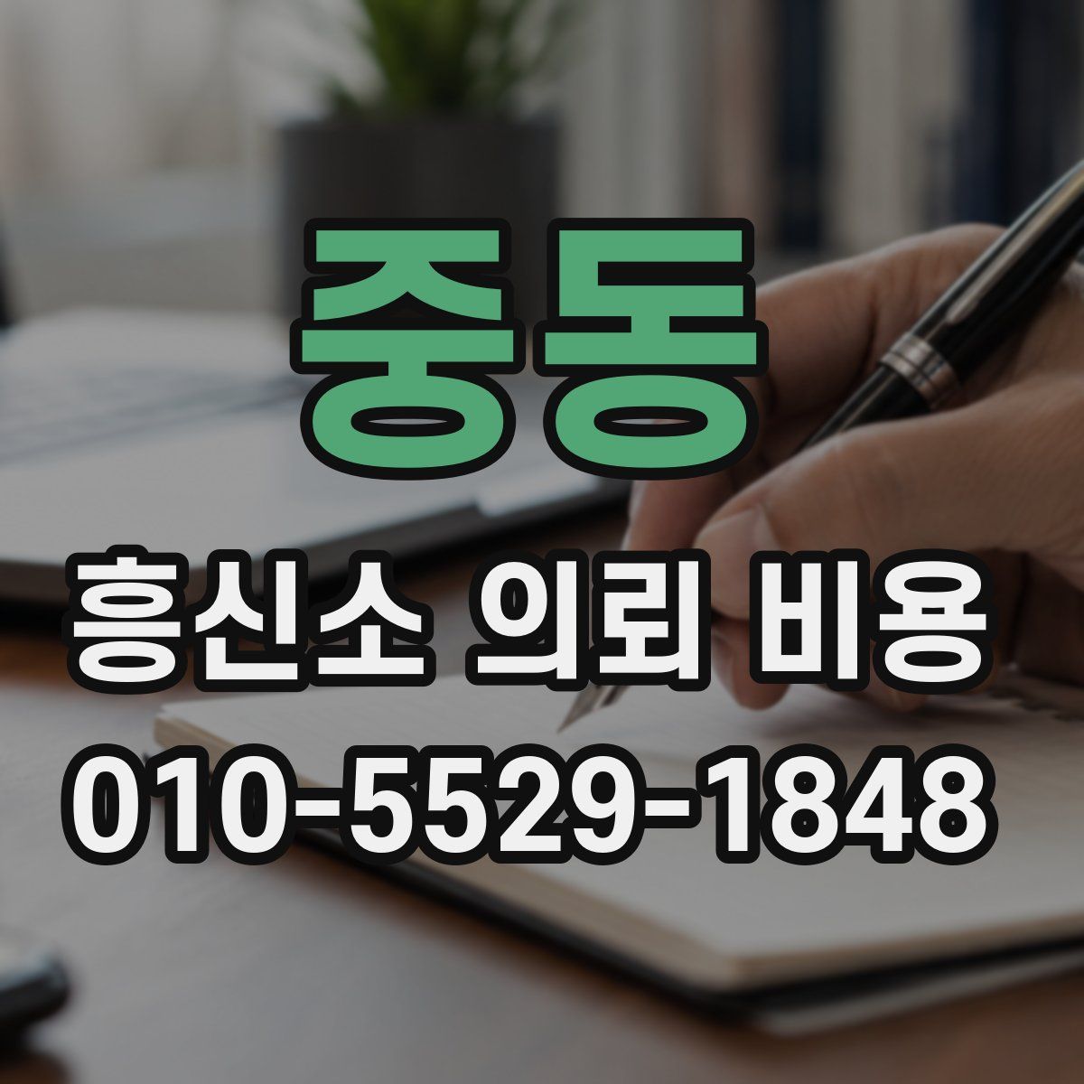 중동 흥신소 의뢰 비용