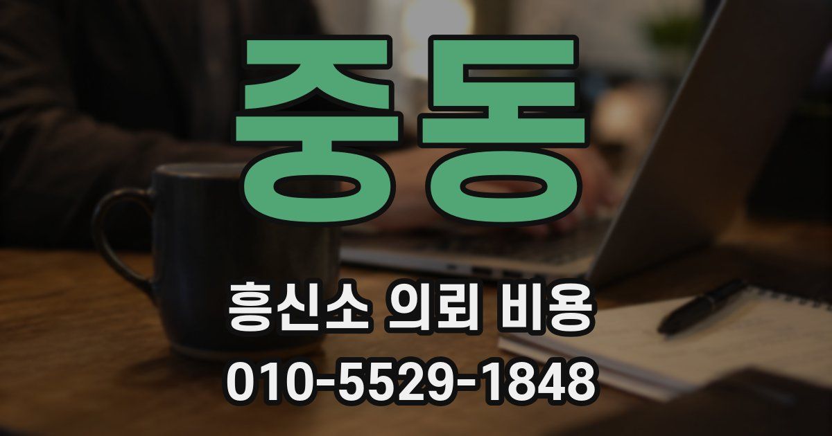 중동 흥신소 의뢰 비용