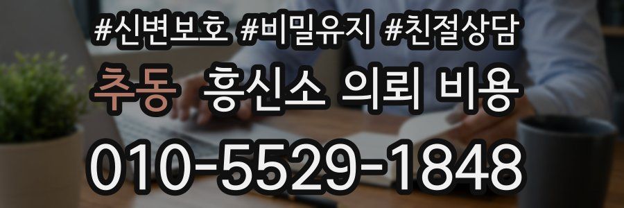 추동 흥신소 의뢰 비용