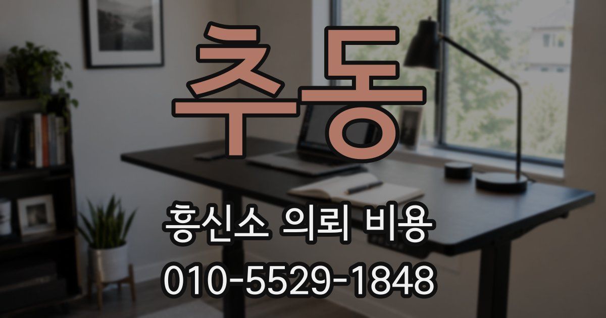 추동 흥신소 의뢰 비용