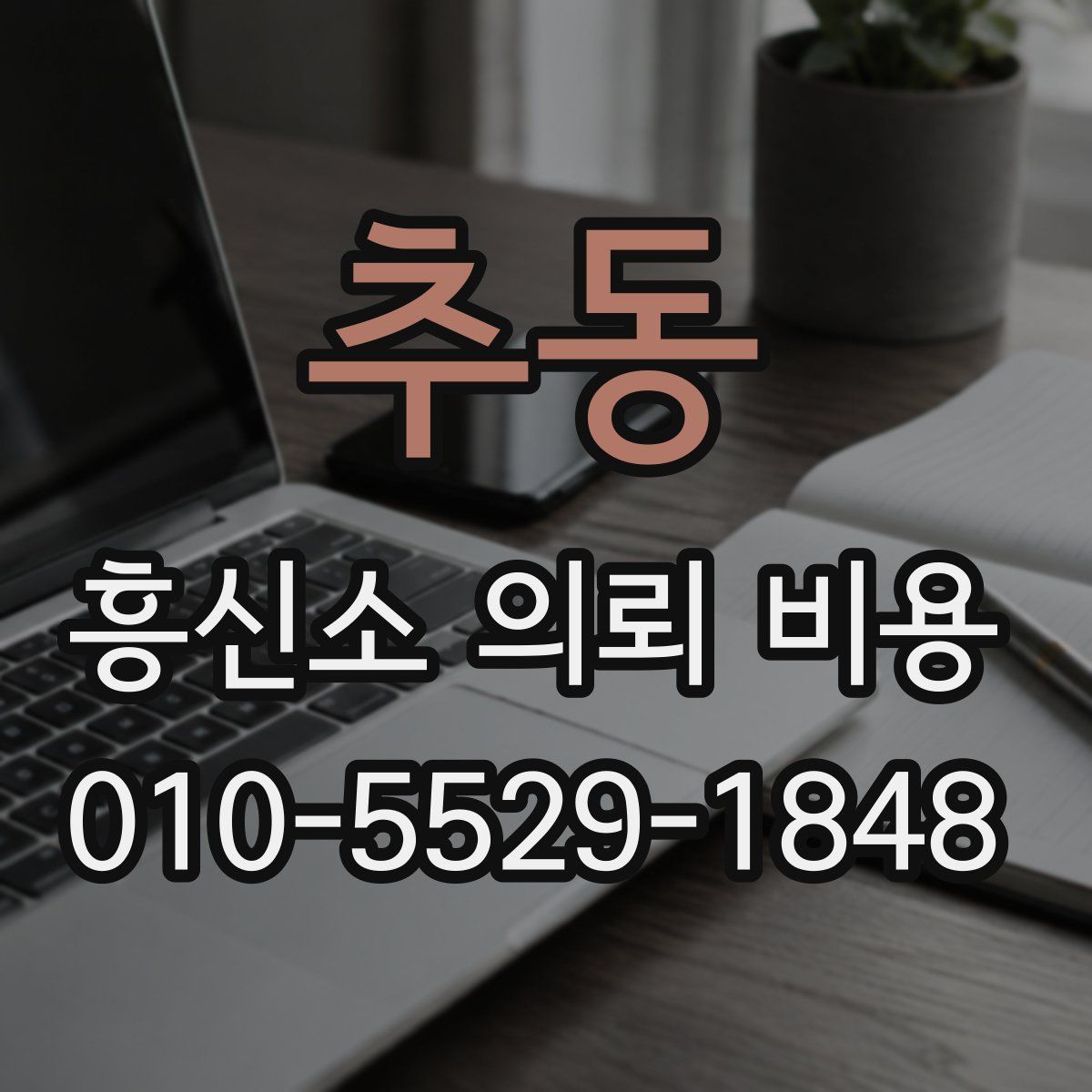 추동 흥신소 의뢰 비용