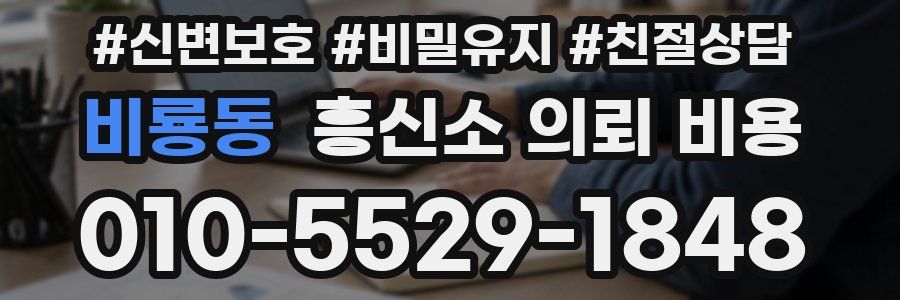 비룡동 흥신소 의뢰 비용
