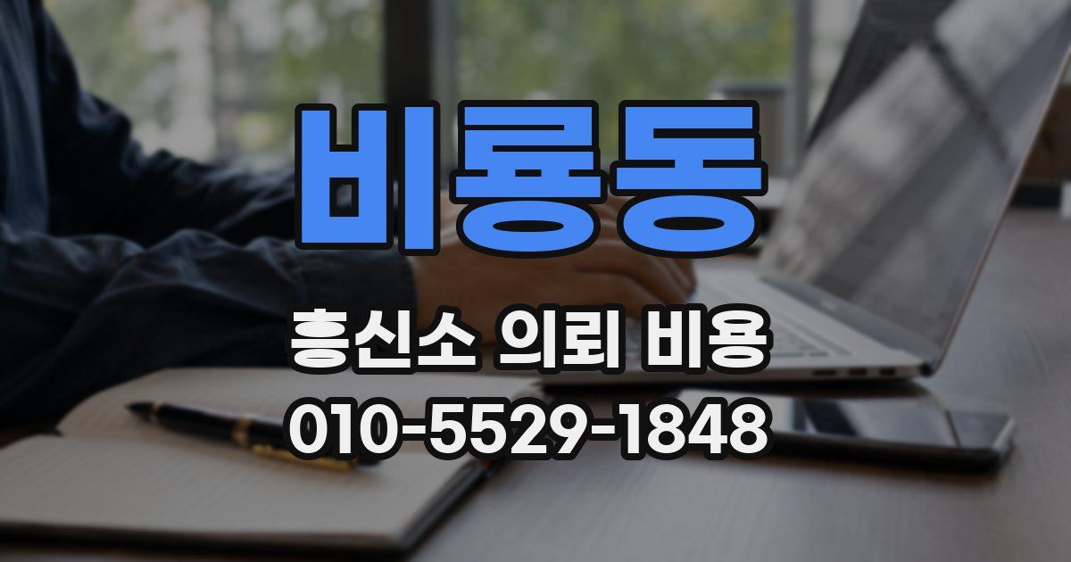 비룡동 흥신소 의뢰 비용