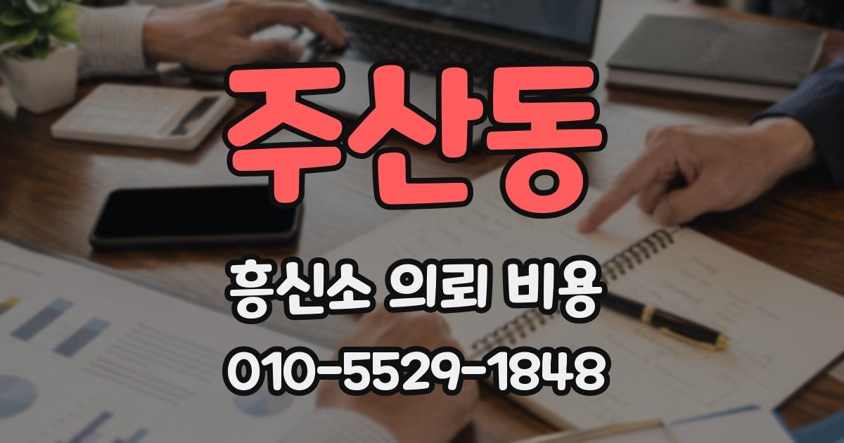 주산동 흥신소 의뢰 비용