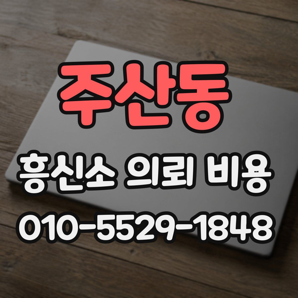 주산동 흥신소 의뢰 비용