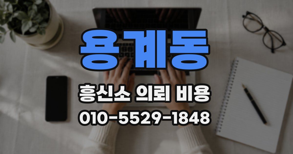 용계동 흥신소 의뢰 비용