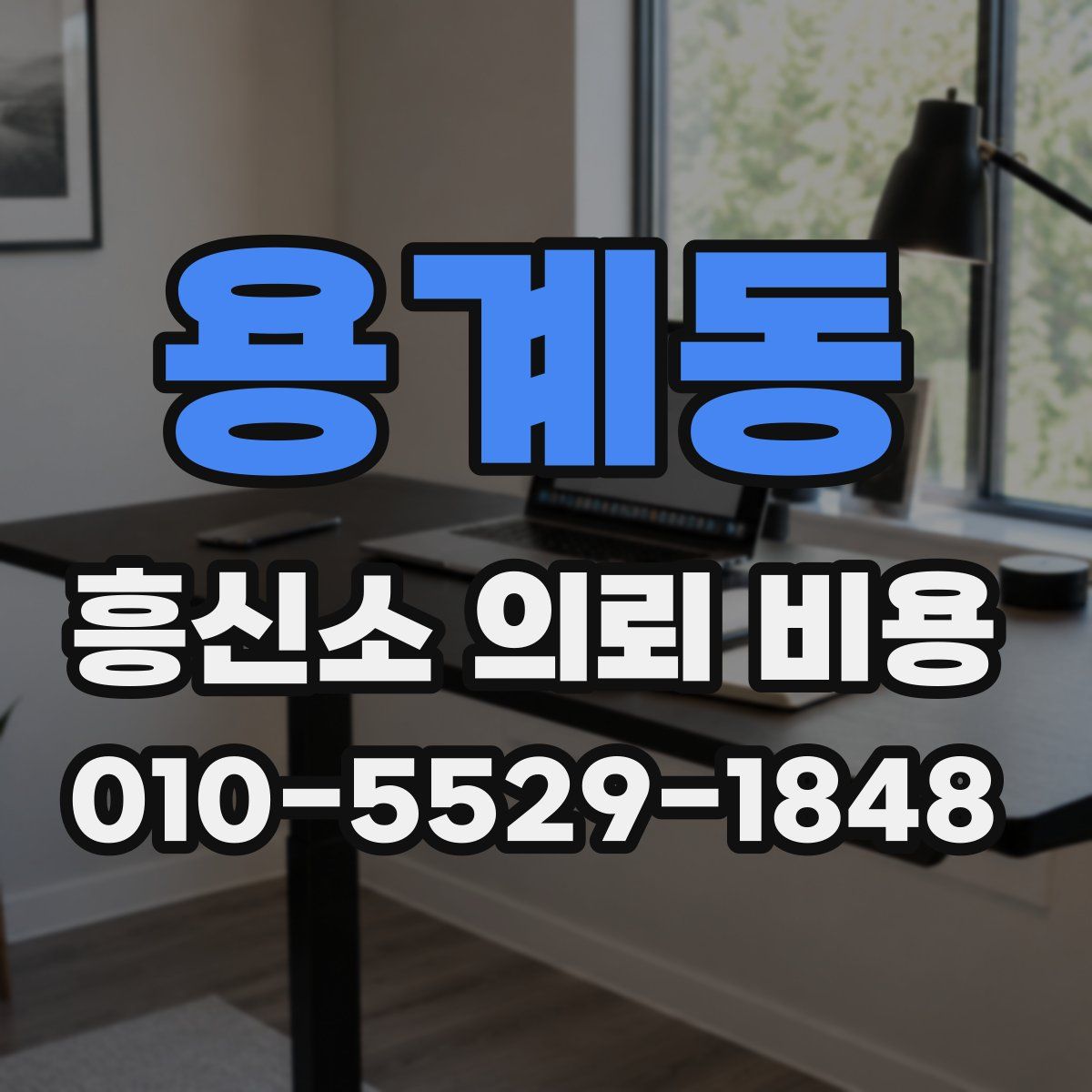 용계동 흥신소 의뢰 비용
