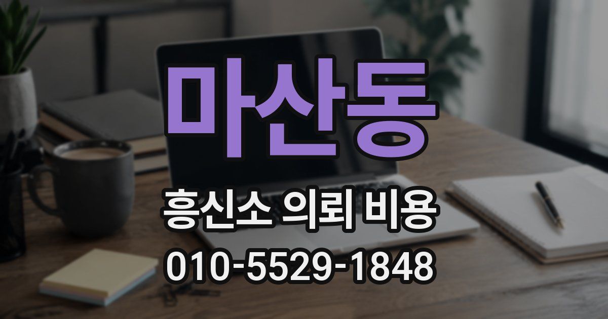 마산동 흥신소 의뢰 비용