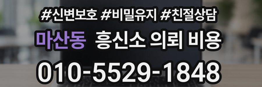 마산동 흥신소 의뢰 비용
