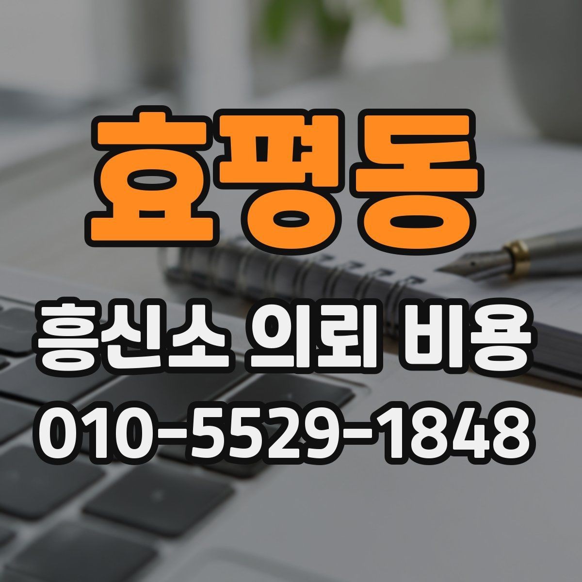 효평동 흥신소 의뢰 비용 차이를 만드는 서비스 방식