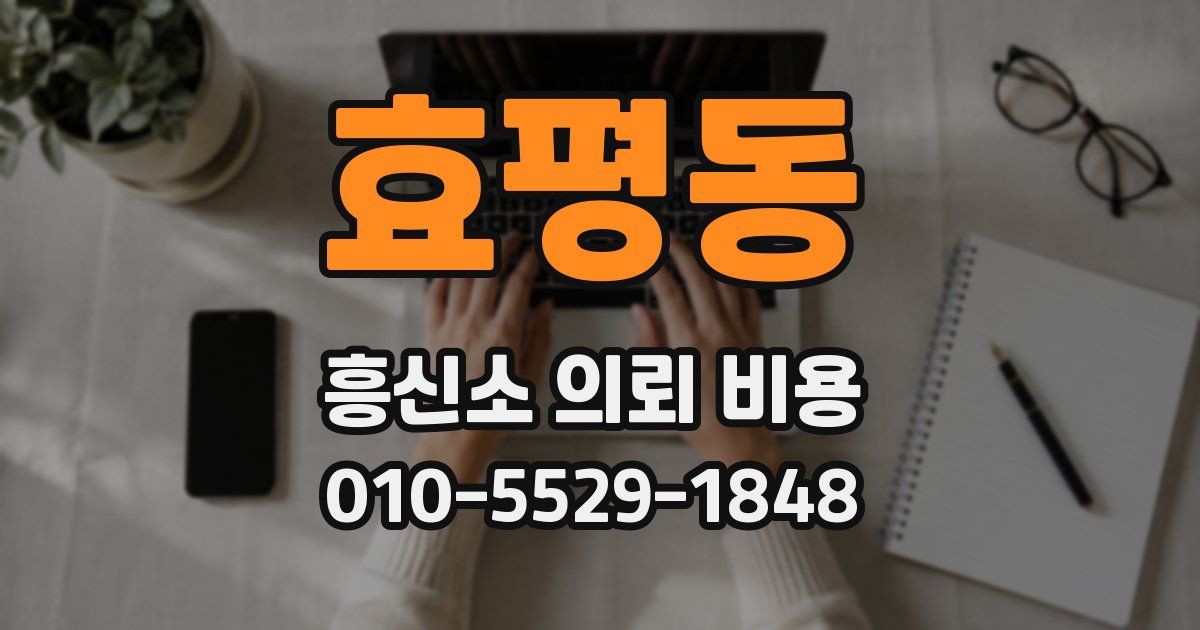효평동 흥신소 의뢰 비용
