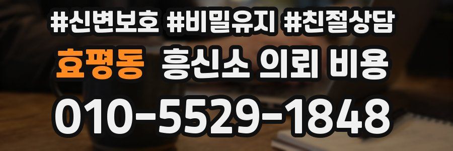 효평동 흥신소 의뢰 비용