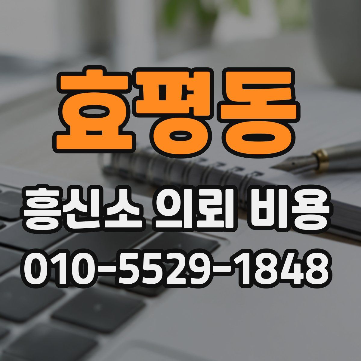 효평동 흥신소 의뢰 비용