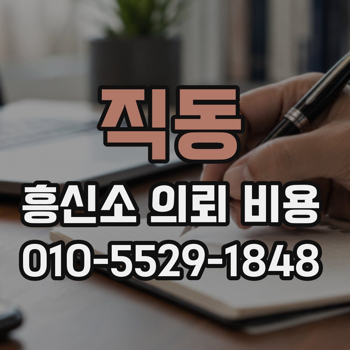 직동 흥신소 의뢰 비용