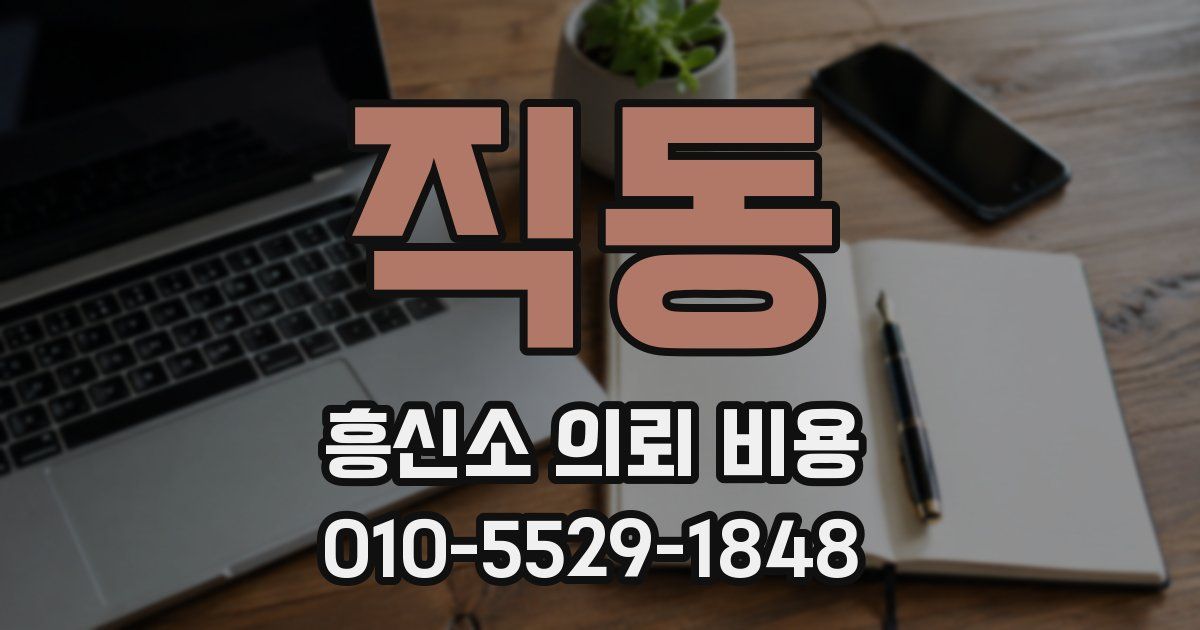 직동 흥신소 의뢰 비용