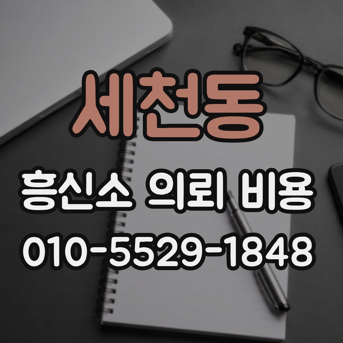 세천동 흥신소 의뢰 비용