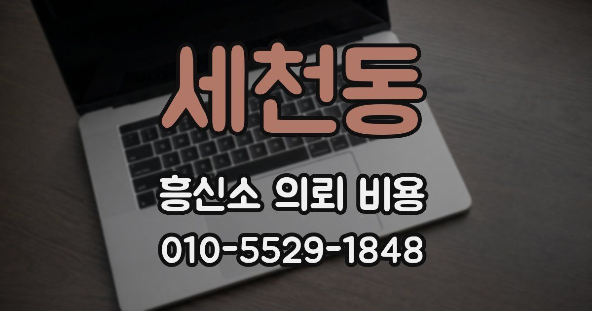 세천동 흥신소 의뢰 비용