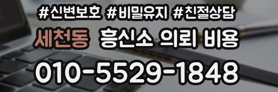 세천동 흥신소 의뢰 비용