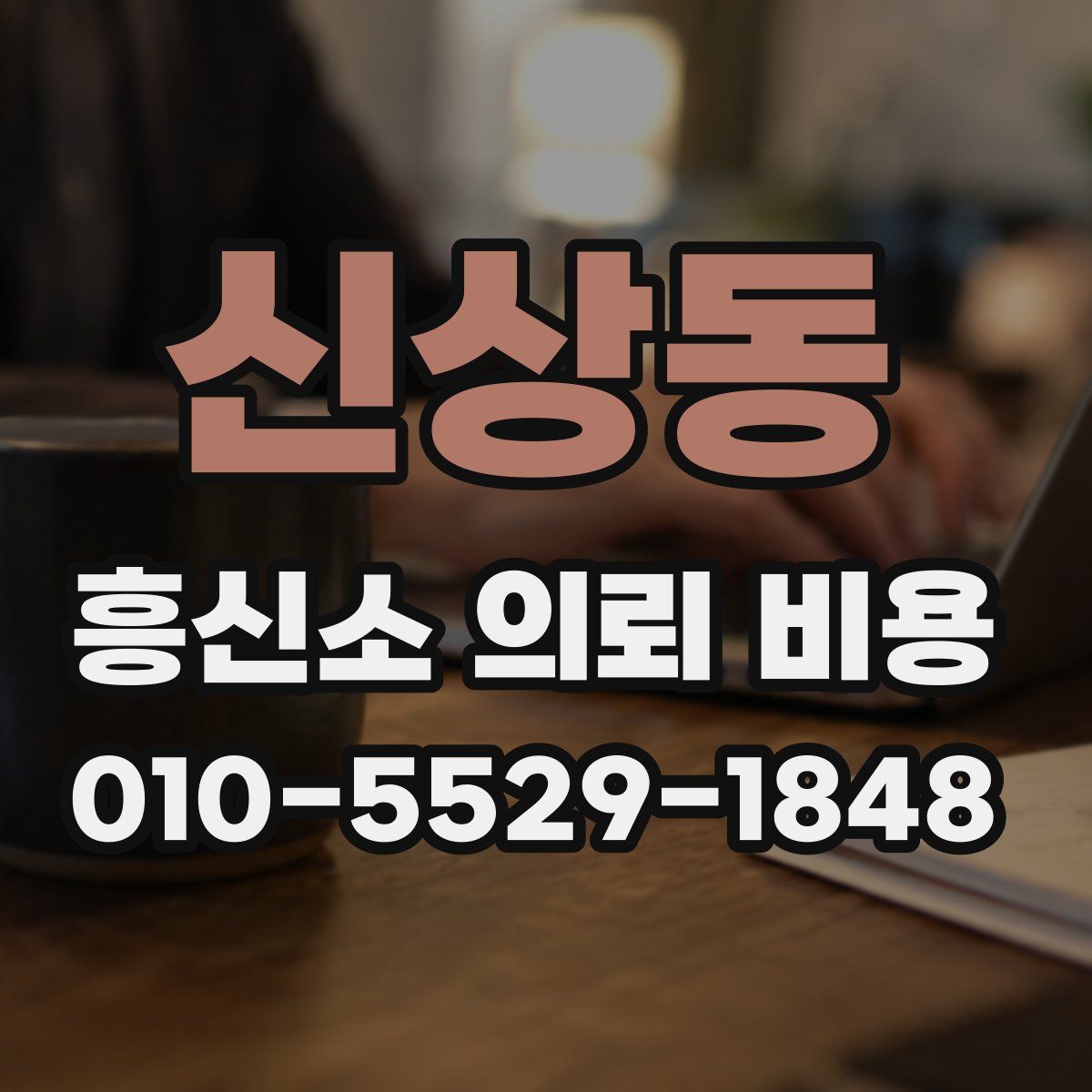 신상동 흥신소 의뢰 비용