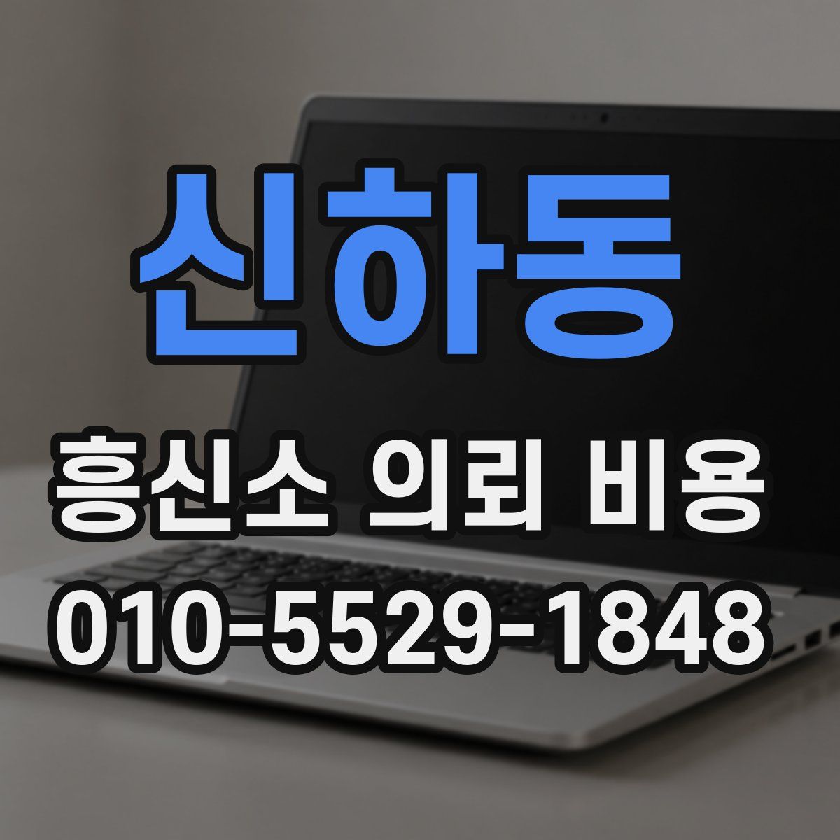 신하동 흥신소 의뢰 비용