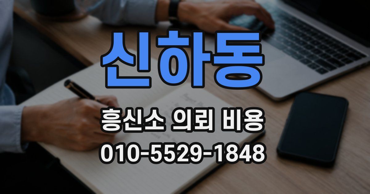 신하동 흥신소 의뢰 비용