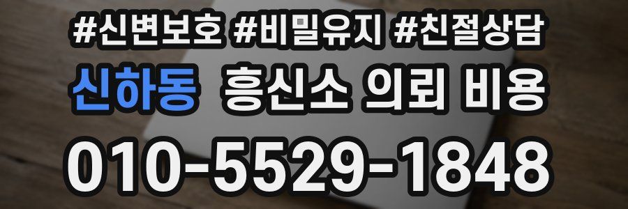 신하동 흥신소 의뢰 비용