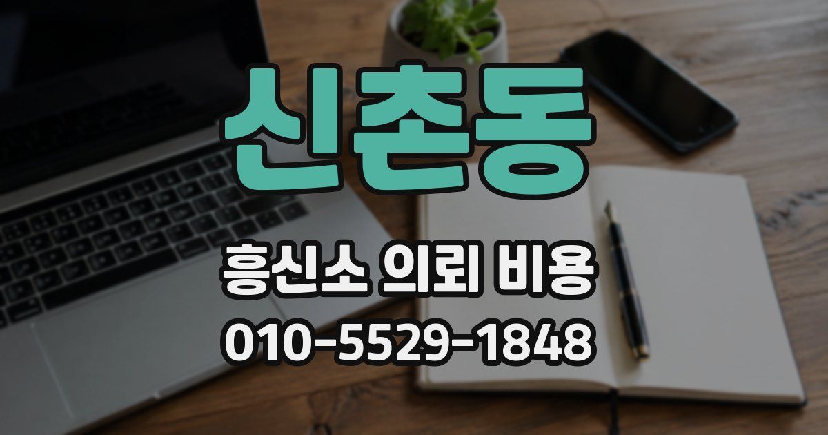 신촌동 흥신소 의뢰 비용