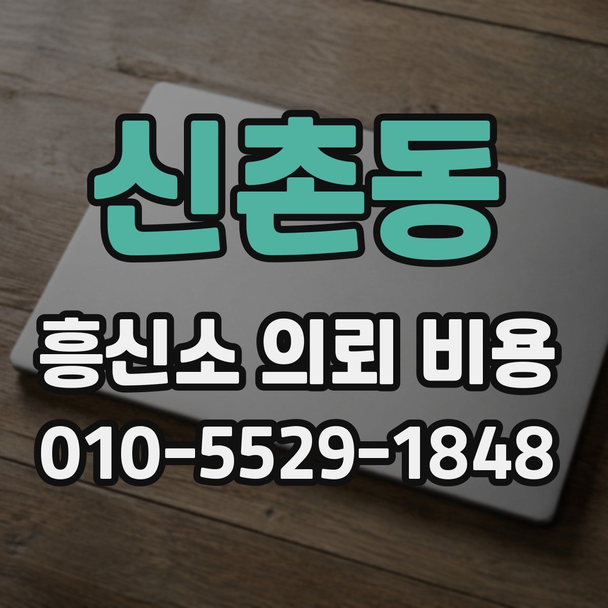신촌동 흥신소 의뢰 비용