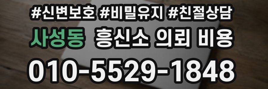 사성동 흥신소 의뢰 비용