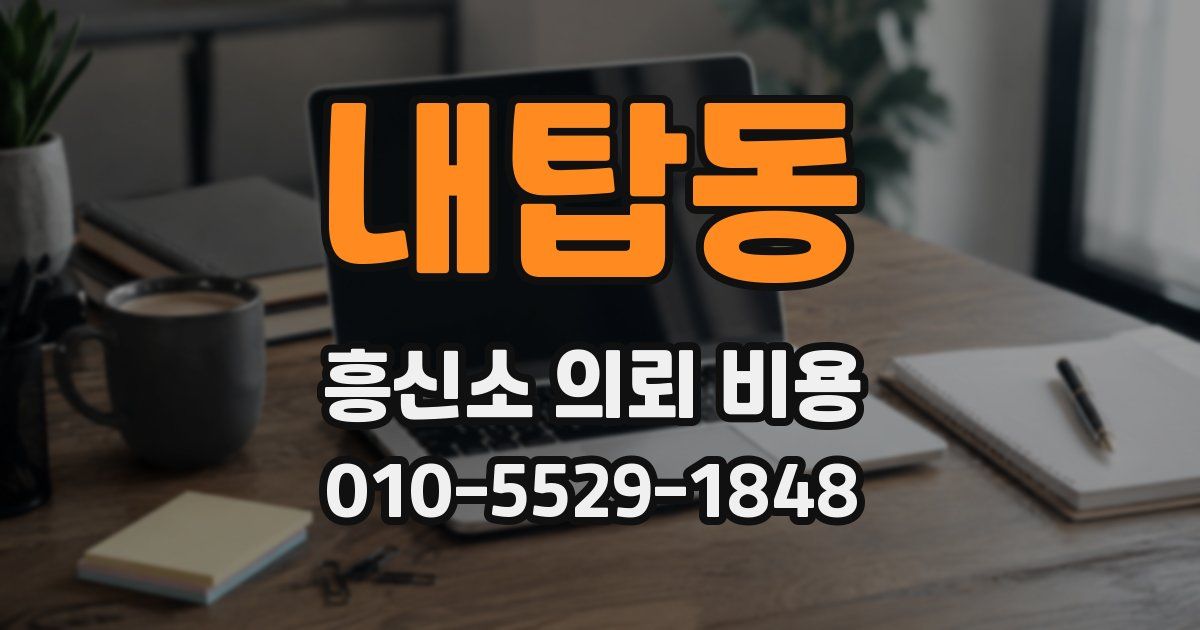 내탑동 흥신소 의뢰 비용