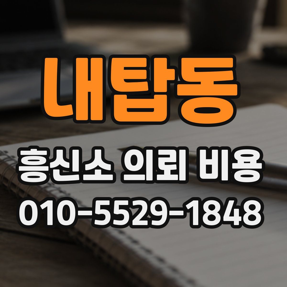 내탑동 흥신소 의뢰 비용